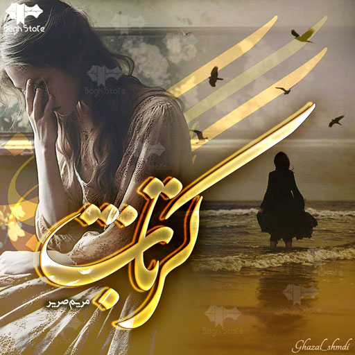 دانلود رمان کژتاب از مریم صریر