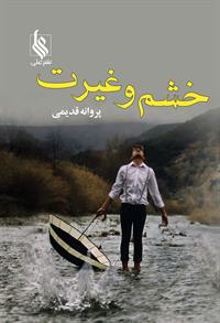 نحوه دانلود رمان خشم و غیرت