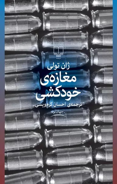 نحوه دانلود رمان مغازه خودکشی