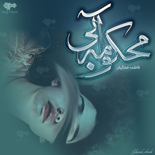 دانلود رمان محکومه آبی از فاطمه جمالی فر