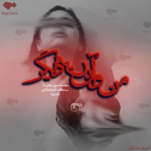 دانلود رمان من و آن من دیگر از مهسا حسینی (مهرسا)