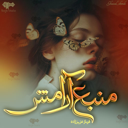 دانلود رمان منبع آرامش از فرناز عزیز زاده