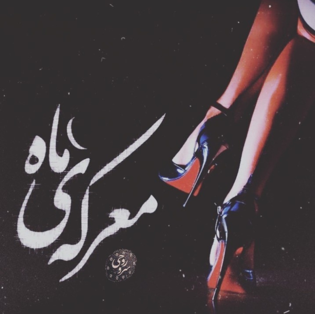 نحوه دانلود رمان معرکه ماه