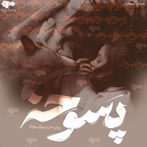 دانلود رمان پسوخه از پردیس نیک کام دانلود رمان پسوخه از پردیس نیک کام