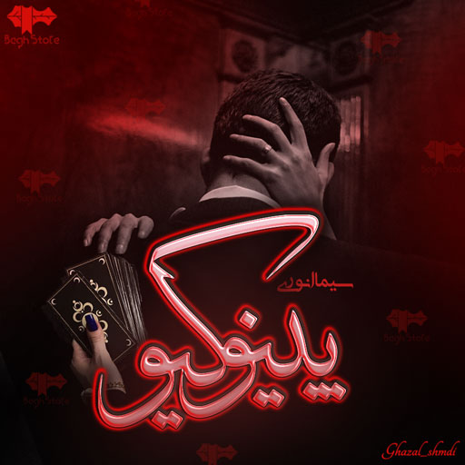 دانلود رمان پینوکیو از سیما انوری