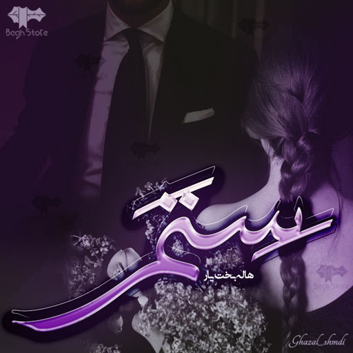 دانلود رمان ستم از هاله بخت یار