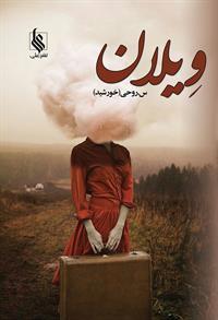 نحوه دانلود رمان ویلان