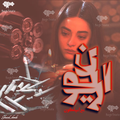 دانلود رمان اریون از نیرا نیلگون