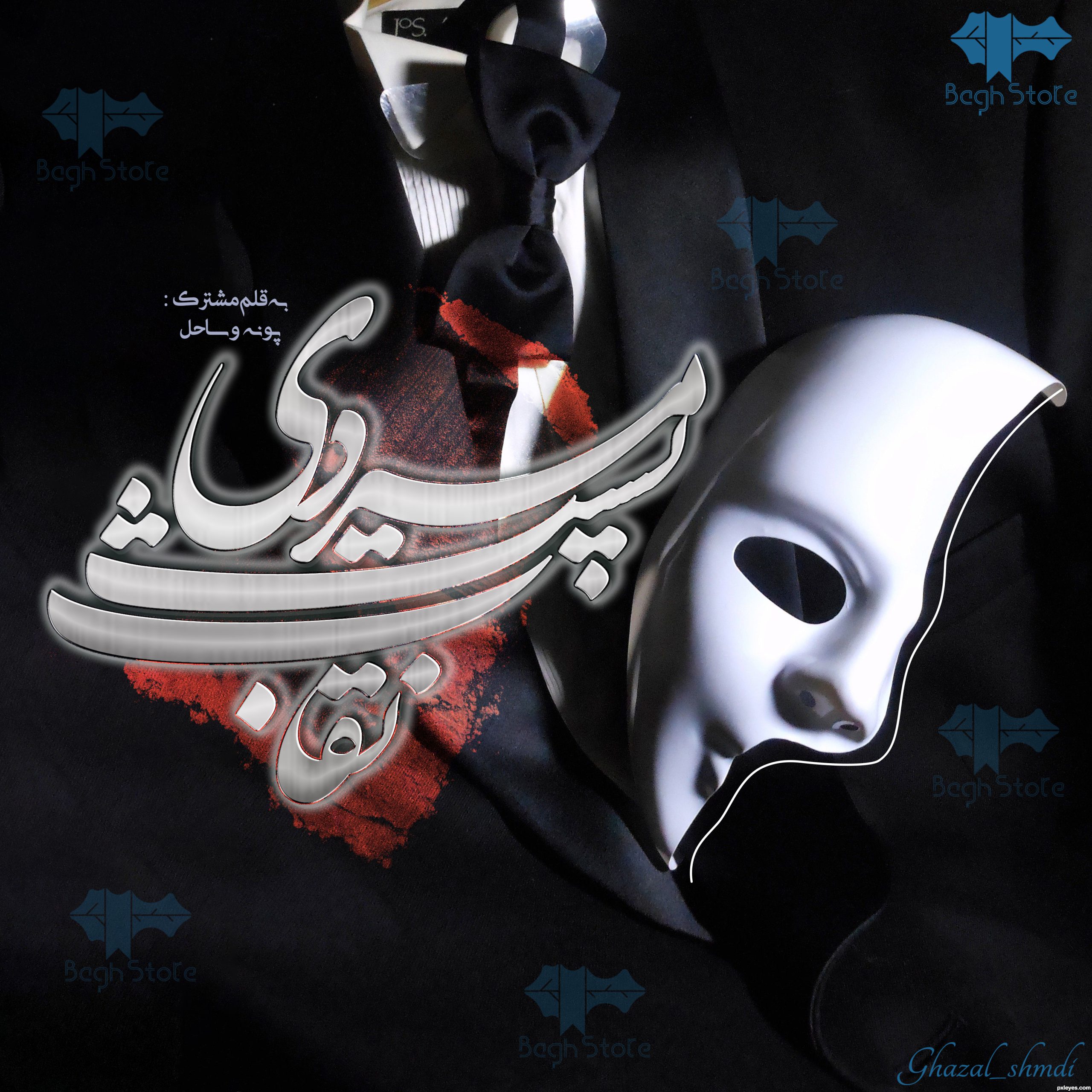 دانلود رمان مردی پشت نقاب از پونه سعیدی و ساحل زند