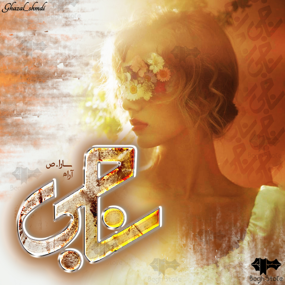 دانلود رمان ناجی از سارا.ص و آرام