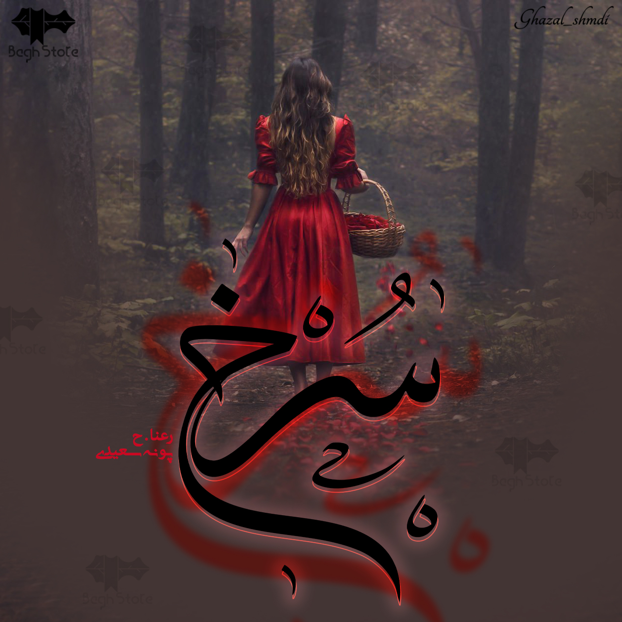 دانلود رمان سرخ از پونه سعیدی و رعنا