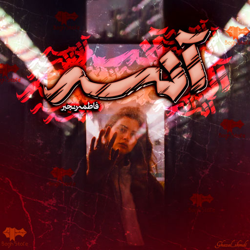 دانلود رمان آنسه از فاطمه رنجبر