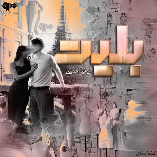 دانلود رمان بلیت از روفیا احمدی