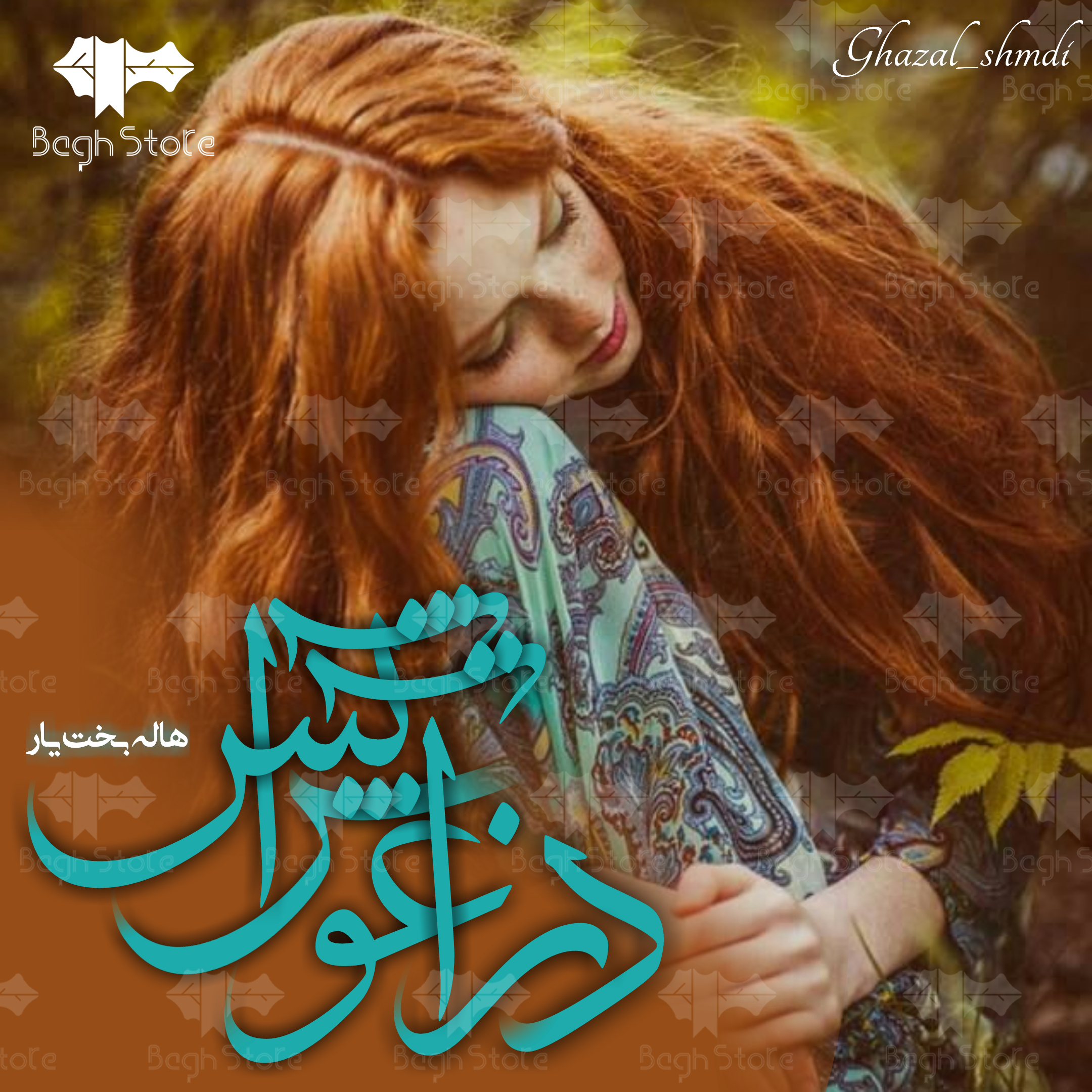 دانلود رمان در آغوش آتش از هاله بخت یار