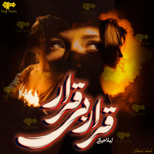 دانلود رمان قرار بی قرار از لیلا حیاتی