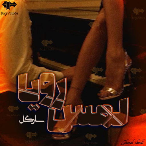 دانلود رمان لمس رویا از سارگل