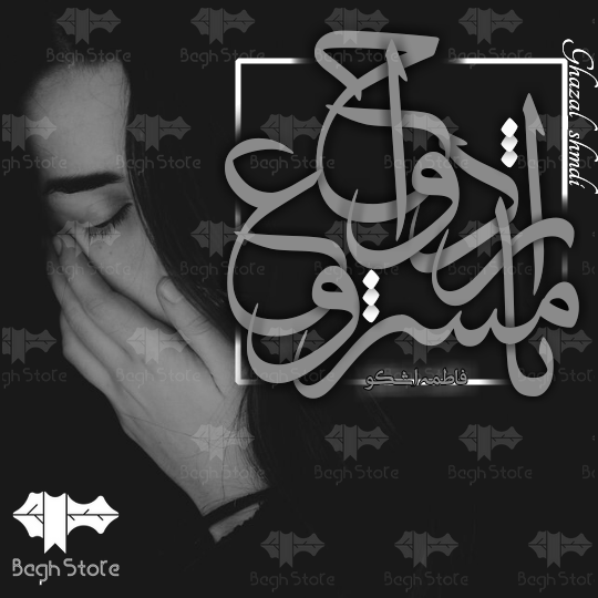 دانلود رمان ازدواج نامشروع از فاطمه اشکو