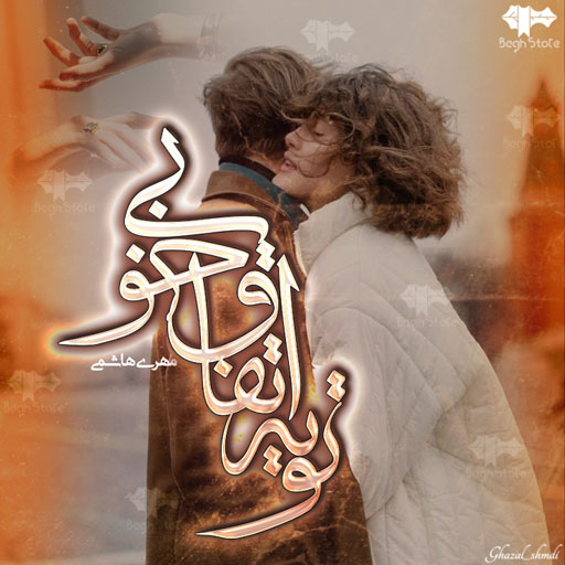 دانلود رمان تو یه اتفاق خوبی از مهری هاشمی