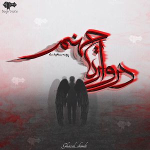 دانلود رمان دروازه جهنم از پونه سعیدی