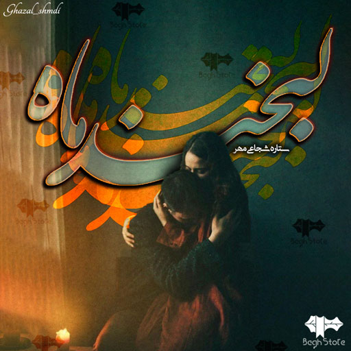 دانلود رمان لبخند ماه از ستاره شجاعی مهر