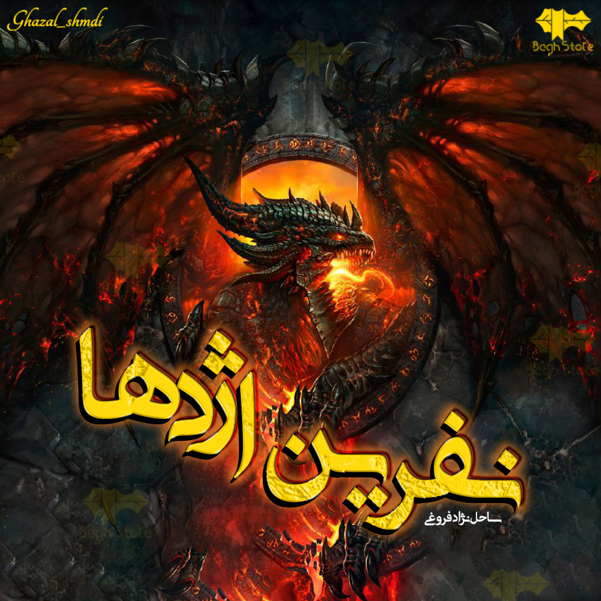 دانلود رمان نفرین اژدها از ساحل نژاد فروغی