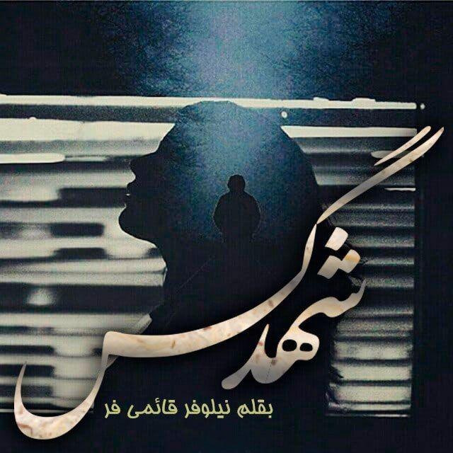 دانلود رمان شهد گس از نیلوفر قائمی فر