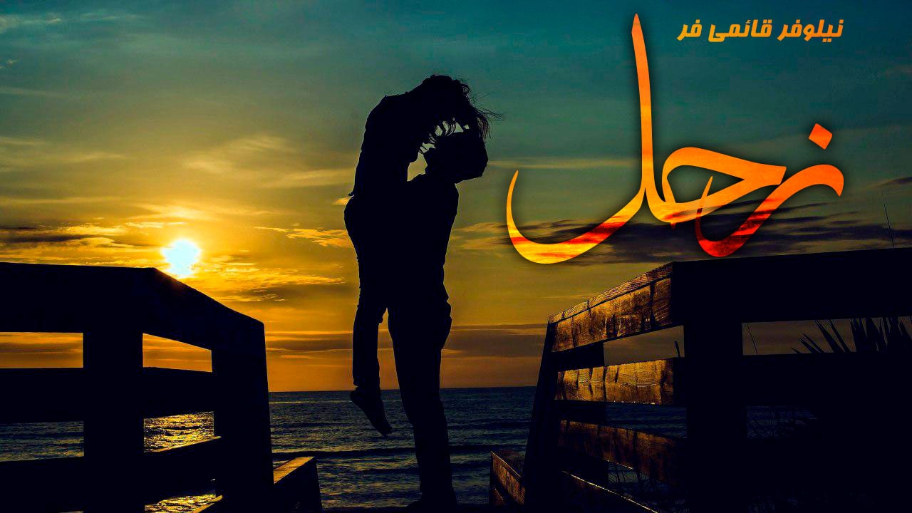 دانلود رمان زحل از نیلوفر قائمی فر