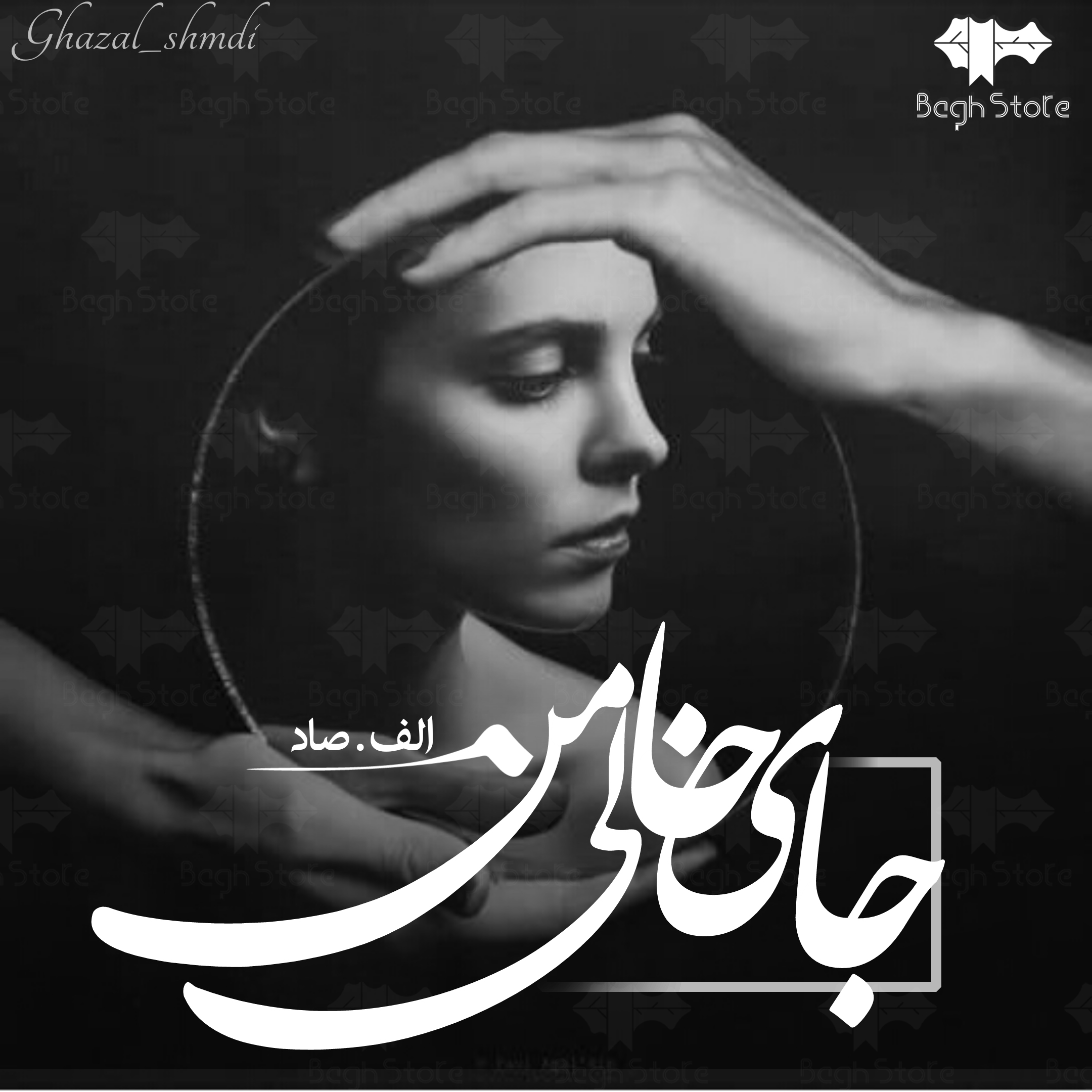 دانلود رمان جای خالی من از الف صاد