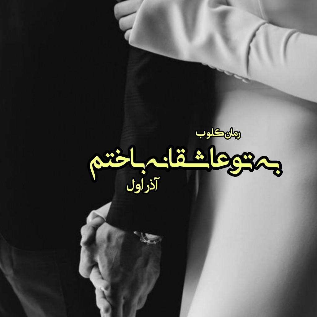 دانلود رمان به تو عاشقانه باختم از آذر اول