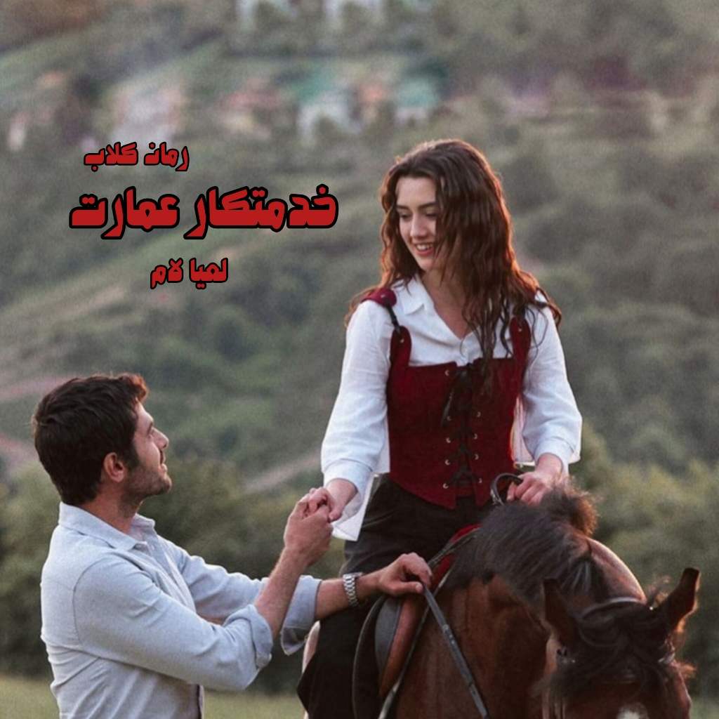 دانلود رمان خدمتکار عمارت (خدمتکار ارباب) از لعیا لام