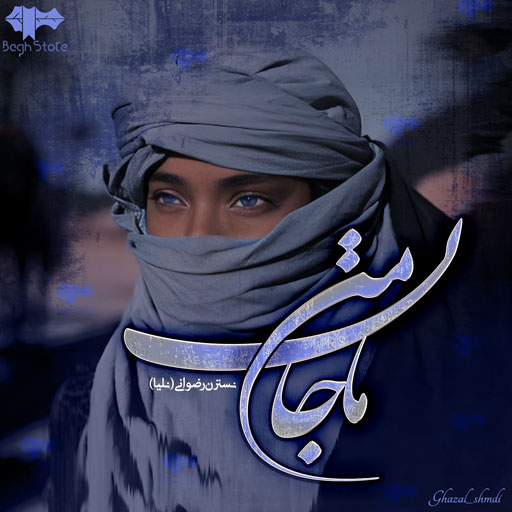 دانلود رمان ماجان من از نسترن رضوانی (نلیا)