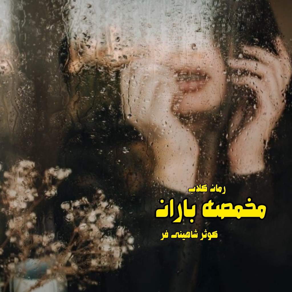 دانلود رمان مخمصه باران از کوثر شاهینی فر