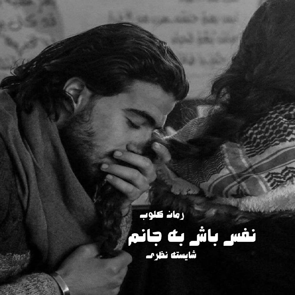دانلود رمان نفس باش به جانم از شایسته نظری