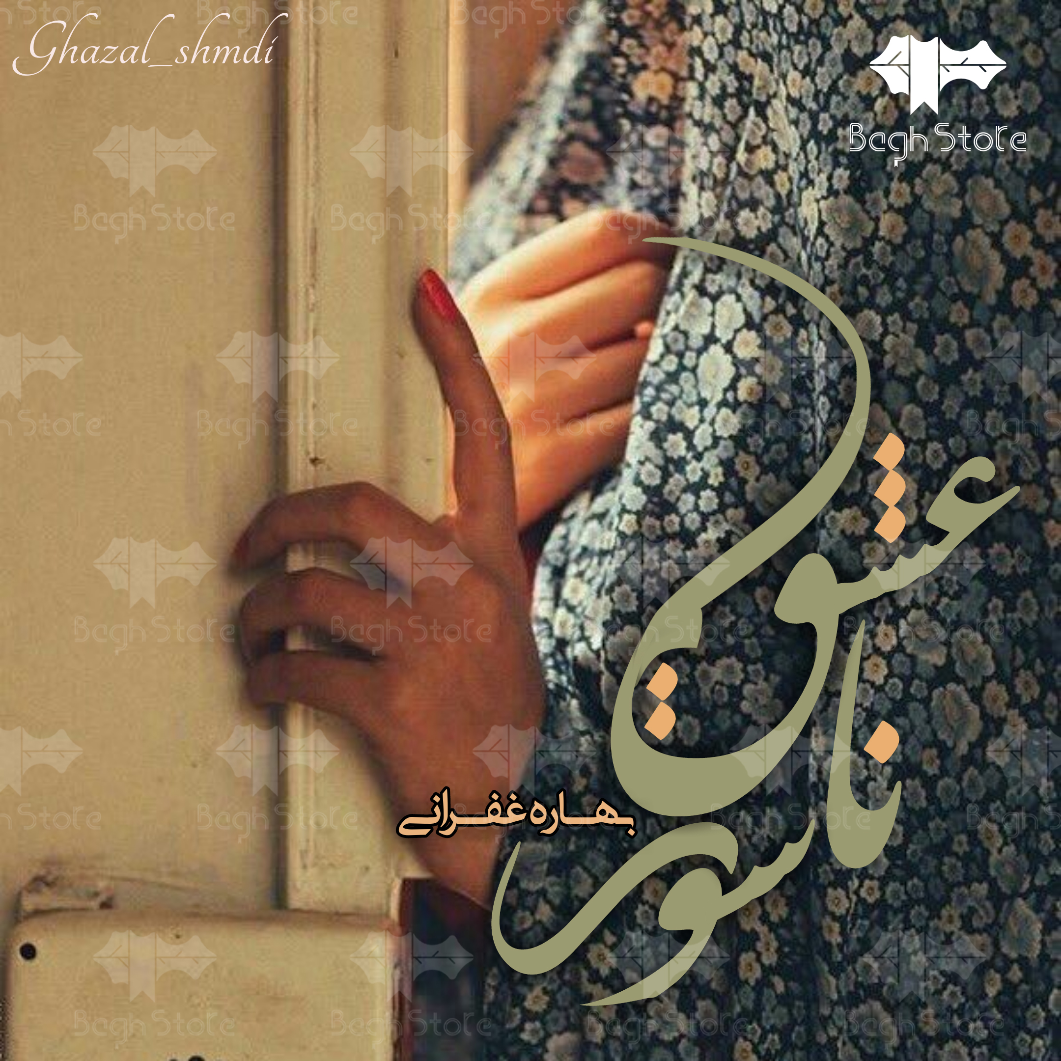 دانلود رمان ناسور عشق از بهاره غفرانی