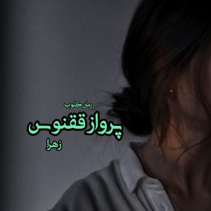 دانلود رمان پرواز ققنوس از زهرا