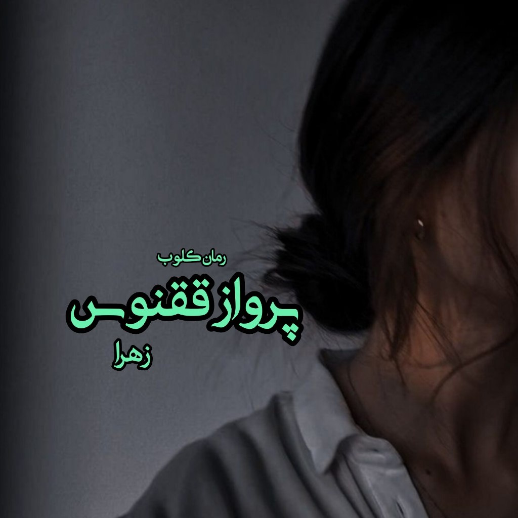 دانلود رمان پرواز ققنوس از زهرا