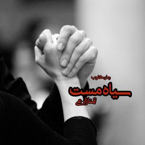 دانلود رمان سیاه مست از تمنا زارعی