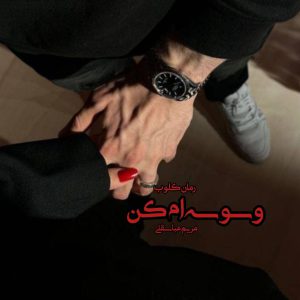 دانلود رمان وسوسه ام کن از مریم عباسقلی