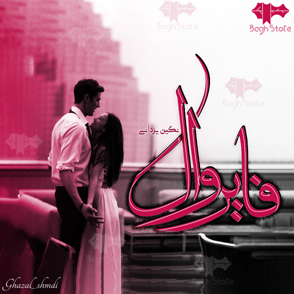 دانلود رمان فایروال از نگین یزدانی