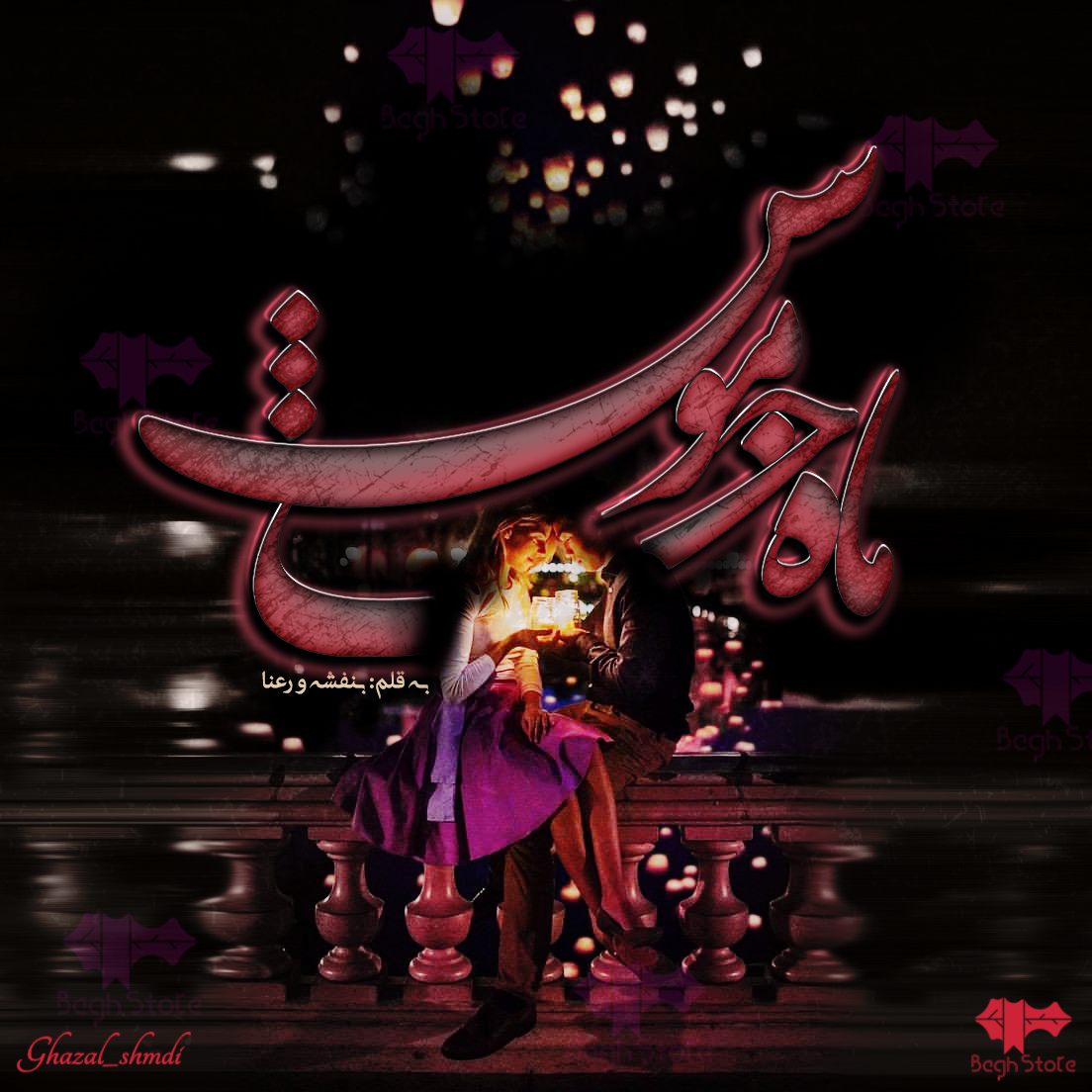 دانلود رمان ماه خاموش از بنفشه و رعنا