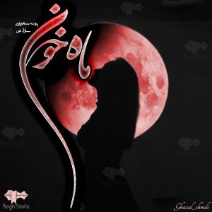 دانلود رمان ماه خون از پونه سعیدی و سارا.ص