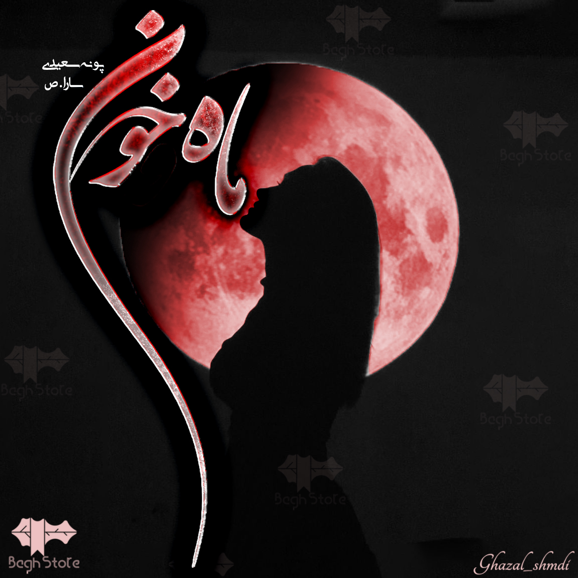 دانلود رمان ماه خون از پونه سعیدی و سارا.ص