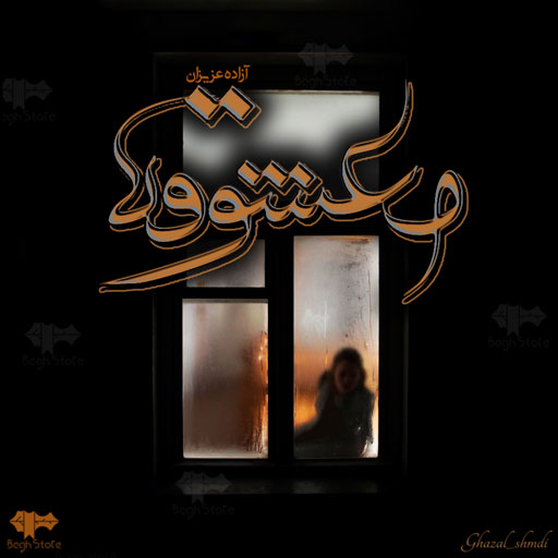 دانلود رمان معشوقه از آزاده عزیزان