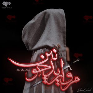 دانلود رمان مروارید خونین از رایحه نظری