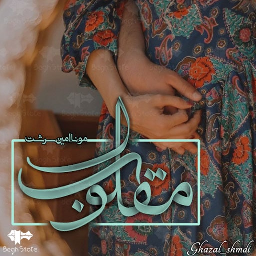 دانلود رمان مقلوب از منا امین سرشت