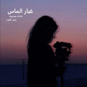 دانلود رمان غبار الماس از شادی موسوی