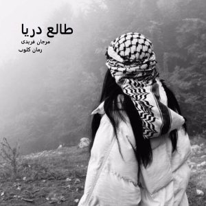 دانلود رمان طالع دریا از مرجان فریدی