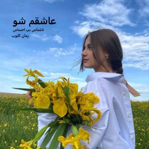 دانلود رمان عاشقم شو از ناشناس بی احساس