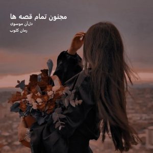 دانلود رمان مجنون تمام قصه‌ ها از دل‌آن موسوی