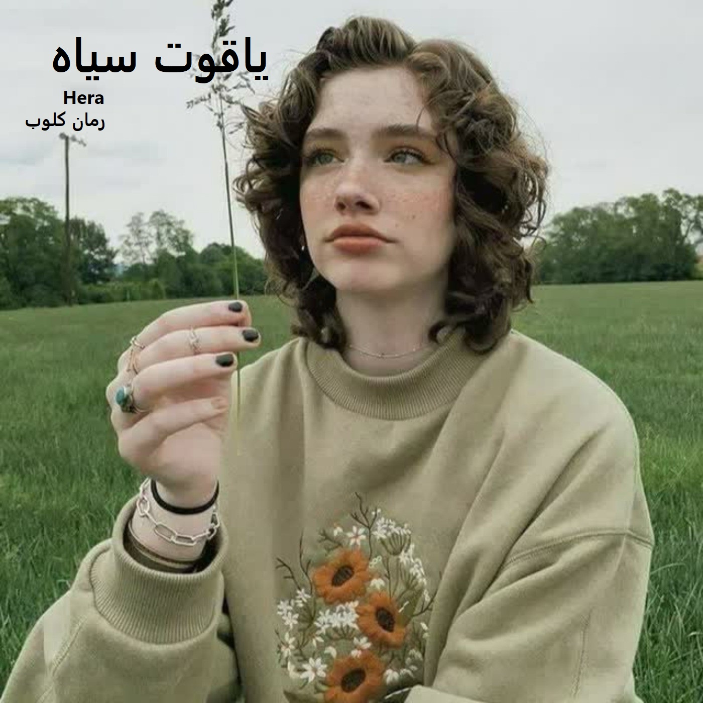 دانلود رمان یاقوت سیاه از Hera